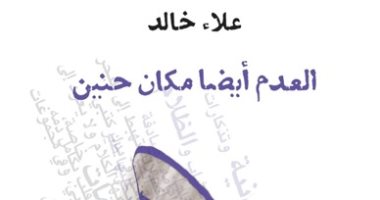 العدم أيضا مكان حنين.. المجموعة الشعرية الثامنة لعلاء خالد تصدر قريبا