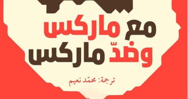 ترجمة عربية لكتاب "مع ماركس وضد ماركس" للفيلسوف الفرنسى إدجار موران 