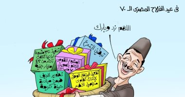 دعم الدولة للمزارعين فى عيد الفلاح الـ 70 بكاريكاتير اليوم السابع