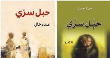 كتب وروايات تطابقت عناوينها .. آخرها رواية عبده خال ومها حسن