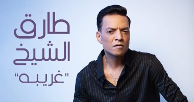 طارق الشيخ يطرح أحدث أغانيه "غريبة" بتوقيع مصطفى السويفي