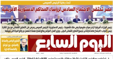اليوم السابع: مصر تحتضن الاجتماع السادس لرؤساء المحاكم الدستورية الأفريقية