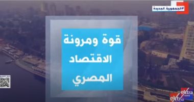 "إكسترا نيوز" تستعرض تقريرا حول قوة ومرونة الاقتصاد المصرى