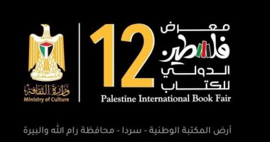 كل ما تريد معرفته عن معرض فلسطين الدولى للكتاب قبل انطلاقه