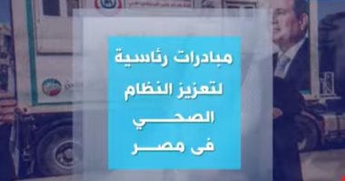 اكسترا نيوز تستعرض تقريرا حول المبادرات الرئاسية لتعزيز النظام الصحى فى مصر