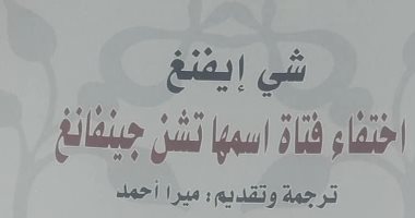 القومى للترجمة يصدر الطبعة العربية من رواية "اختفاء فتاة اسمها تشن جينفانج"