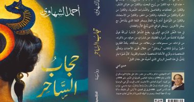 حفل لتوقيع ومناقشة رواية "حجاب الساحر" للشاعر أحمد الشهاوى.. اعرف التفاصيل