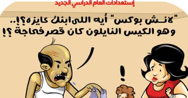 اللانش بوكس VS  الكيس النايلون بموسم دخول المدارس فى كاريكاتير اليوم السابع