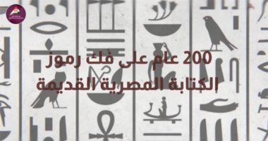 معلومات الوزراء ينشر فيديو عن فك رموز الكتابة المصرية القديمة