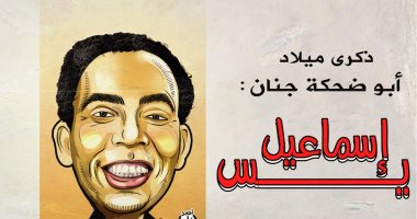 ذكرى ميلاد أبو ضحكة جنان الفنان إسماعيل ياسين فى كاريكاتير اليوم السابع