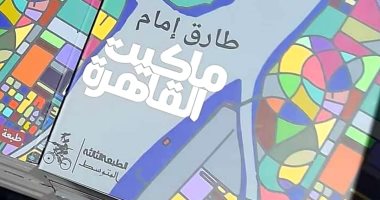 صدور الطبعة الفلسطينية من رواية "ماكيت القاهرة" لـ طارق إمام