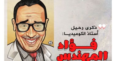 ذكرى رحيل أستاذ الكوميديا فؤاد المهندس فى كاريكاتير "اليوم السابع"