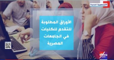 "إكسترا نيوز" تعرض تقريرا حول الأوراق المطلوبة للتقدم للكليات بالجامعات المصرية