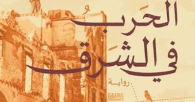 حفل لتوقيع ومناقشة رواية "الحرب فى الشرق" لـ زين عبد الهادى