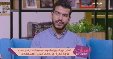 القارئ نور الدين إبراهيم: بدأت أؤذن بالمسجد في رابعة ابتدائى