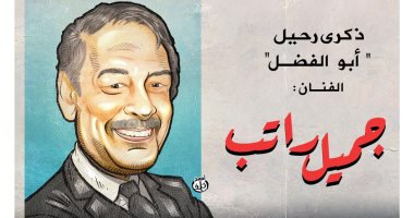 ذكرى رحيل الفنان القدير جميل راتب.. فى كاريكاتير اليوم السابع