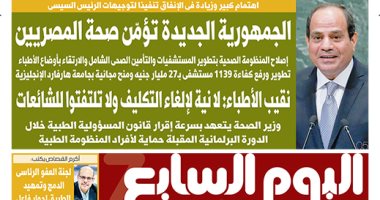 اليوم السابع: الجمهورية الجديدة تؤمن صحة المصريين