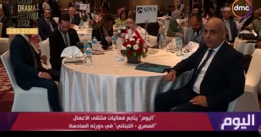 اليوم يعرض تقريرا عن فعاليات ملتقى الأعمال "المصرى اللبنانى" بدورته السادسة