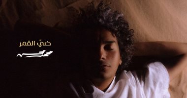 محمد محسن يغنى باللهجة الليبية في أغنيته الجديدة "ضى القمر".. فيديو