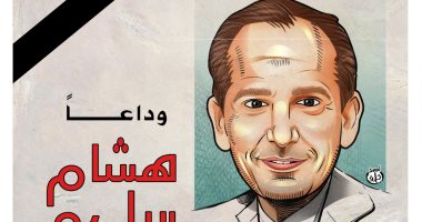 وداعا هشام سليم.. كاريكاتير "اليوم السابع"