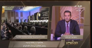 رئيس مكتب براءات الاختراع: مصر بها 9 جهات لحقوق الملكية الفكرية سيتم جمعهم تحت مظلة واحدة
