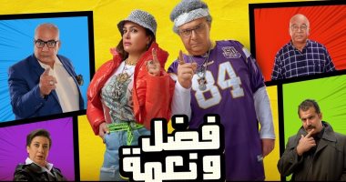 فيلم "فضل ونعمة" يسجل 5 ملايين و902 ألف جنيه بعد تسعة أيام عرض