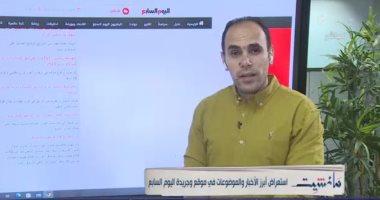 إبراهيم أحمد يستعرض أكثر الأحداث تصدرًا على "اليوم السابع" فى برنامج مانشيت