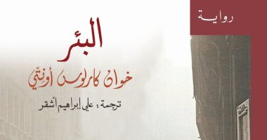 صدور الطبعة العربية من رواية خوان كارلوس أونيتى "البئر"