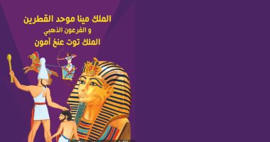 الملك مينا والفرعون الذهبى.. قصتان للأطفال لـ حسين عبد البصير