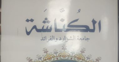 صدور كتاب "الكناشة جامعة الشوارد والفرائد" لـ محمد عتريس