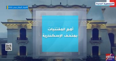 إكسترا نيوز تعرض تقريرا حول أهم المقتنيات بمتحف الإسكندرية.. فيديو