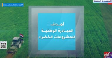 إكسترا نيوز تعرض تقريرا حول أهداف المبادرة الوطنية للمشروعات الخضراء.. فيديو