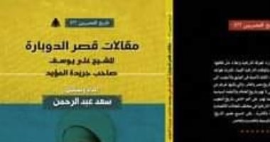 يصدر قريبا .. "مقالات قصر الدوبارة" لـ سعد عبد الرحمن عن هيئة الكتاب