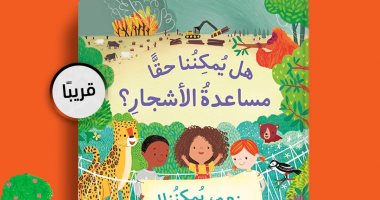 "هل يمكننا مساعدة الأشجار؟.. كتاب للأطفال حول إنقاذ الكوكب الأزرق