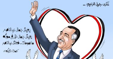 يعيش جمال عبد الناصر حتى فى موتُه.. في كاريكاتير اليوم السابع