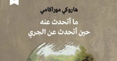 ترجمة عربية لكتاب "ما أتحدث عنه حين أتحدث عن الجرى" لـ هاروكى موراكامى