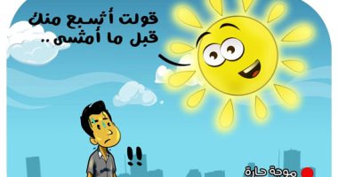 الصيف يودع المصريين بموجة شديدة الحرارة.. في كاريكاتير "اليوم السابع"