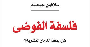 ترجمة عربية لكتاب "فلسفة الفوضى.. هل ينقذ الدمار البشرية" ؟ لـ سلافوى جيجيك