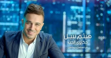 هيثم نبيل يقدم 3 أغنيات فى مسلسل دوبامين لريم مصطفى