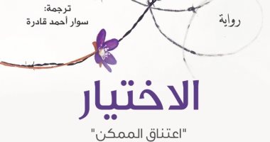 صدور طبعة عربية من كتاب "الاختيار" للمعالجة النفسية إديث بيجر