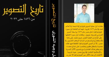 تاريخ التصوير.. كتاب جديد لـ إسماعيل الشورى يوثق لتاريخ الكاميرا