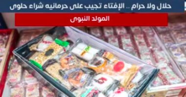 حلال ولا حرام.. الإفتاء تجيب على حرمانية شراء حلوى المولد النبوى