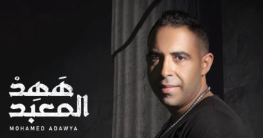 محمد عدوية: أطرح أغنية سينجل كل فترة ومبسوط بأغنيتي الأخيرة "ههد المعبد"