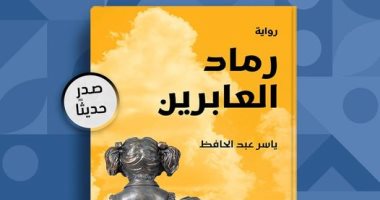 صدر حديثًا.. رواية "رماد العابرين" للروائى ياسر عبد الحافظ