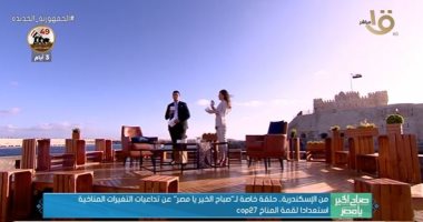 "صباح الخير يا مصر" من أمام قلعة قايتباي.. حلقة خاصة عن التغيرات المناخية