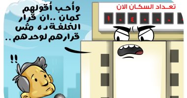 قرار "الخلفة" مش قرارك وحدك فى كاريكاتير اليوم السابع