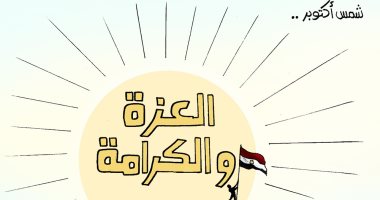 أكتوبر "شمس العزة والكرامة" في كاريكاتير اليوم السابع