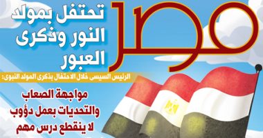 مصر تحتفل بمولد النور وذكرى العبور.. غدا فى اليوم السابع