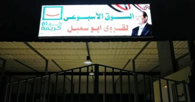 "حياة كريمة" تعلن افتتاح سوق أبو سمبل فى أسوان الأسبوع المقبل