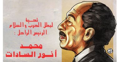 كاريكاتير اليوم السابع يحتفى بالرئيس الراحل السادات "بطل الحرب والسلام"